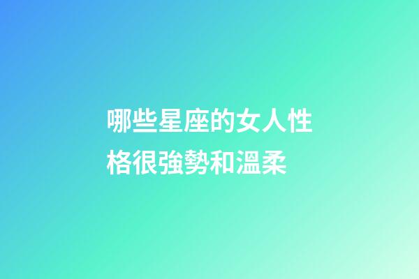 哪些星座的女人性格很強勢和溫柔-第1張-星座運勢-玄機派