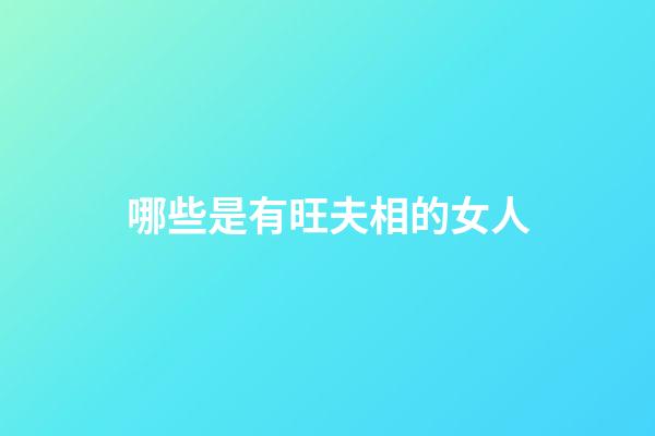 哪些是有旺夫相的女人