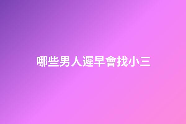 哪些男人遲早會找小三