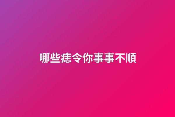 哪些痣令你事事不順
