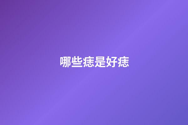 哪些痣是好痣