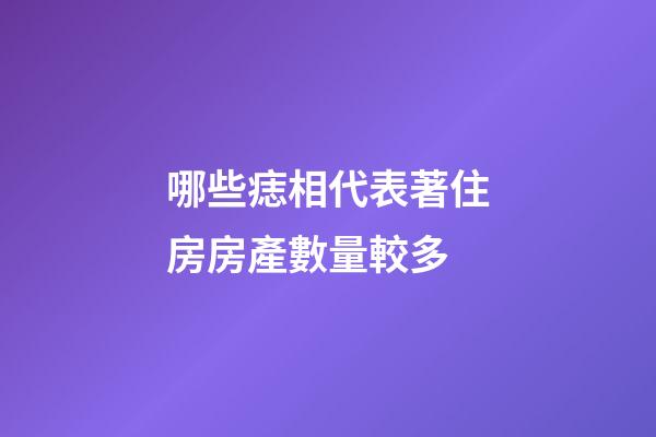 哪些痣相代表著住房房產數量較多