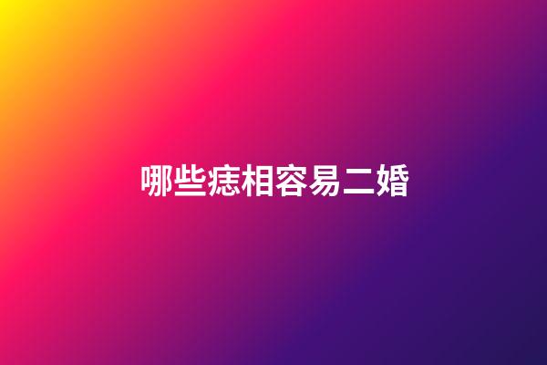 哪些痣相容易二婚