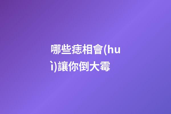 哪些痣相會(huì)讓你倒大霉