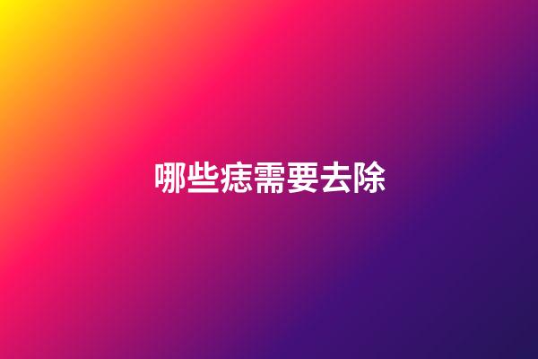 哪些痣需要去除