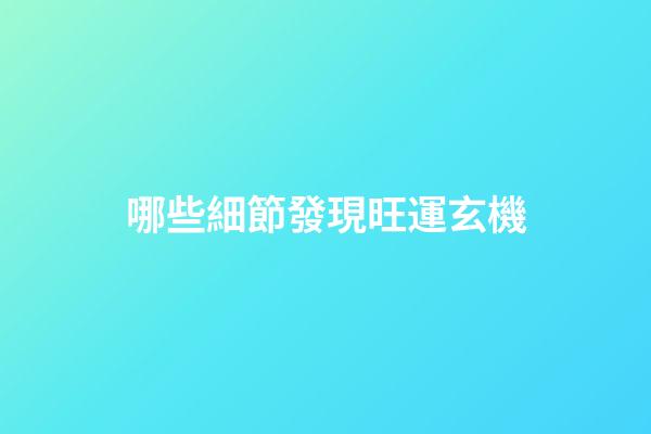 哪些細節發現旺運玄機