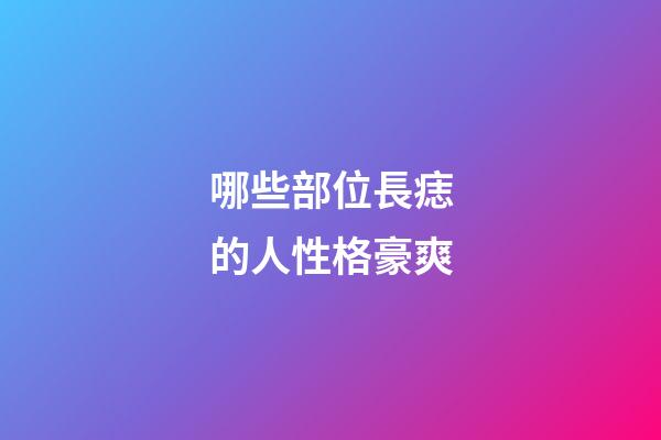 哪些部位長痣的人性格豪爽