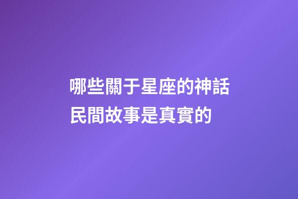 哪些關于星座的神話民間故事是真實的-第1張-星座運勢-玄機派