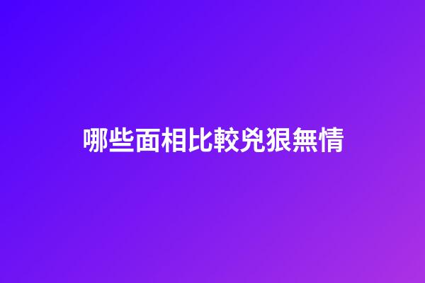 哪些面相比較兇狠無情