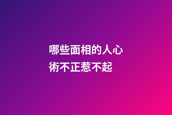 哪些面相的人心術不正惹不起