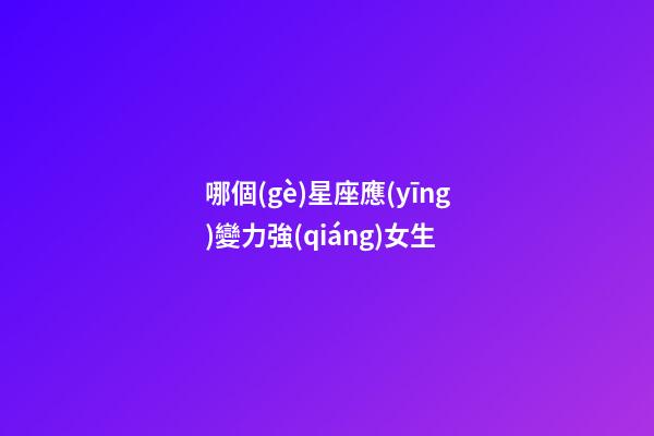 哪個(gè)星座應(yīng)變力強(qiáng)女生-第1張-星座運(yùn)勢(shì)-玄機(jī)派