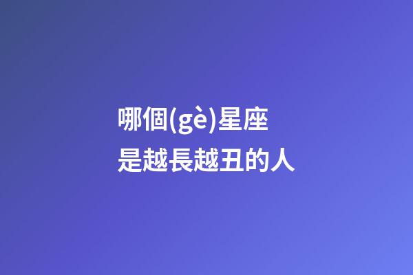 哪個(gè)星座是越長越丑的人-第1張-星座運(yùn)勢(shì)-玄機(jī)派