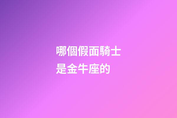 哪個假面騎士是金牛座的