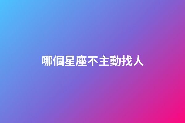 哪個星座不主動找人