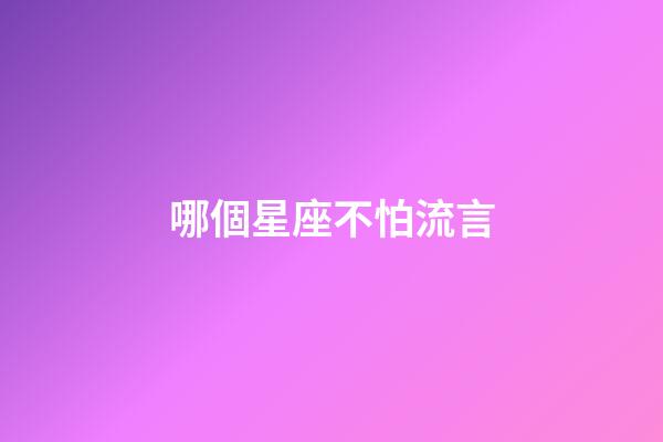 哪個星座不怕流言-第1張-星座運勢-玄機派