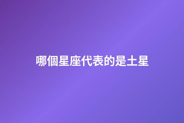 哪個星座代表的是土星-第1張-星座運勢-玄機派
