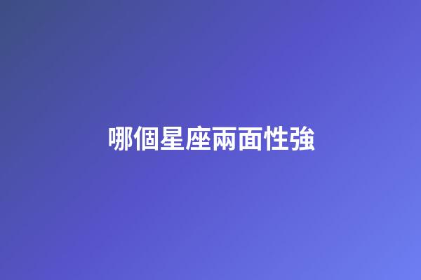 哪個星座兩面性強-第1張-星座運勢-玄機派