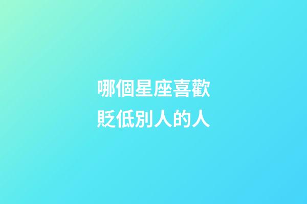 哪個星座喜歡貶低別人的人-第1張-星座運勢-玄機派