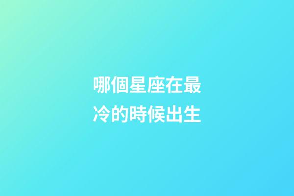 哪個星座在最冷的時候出生