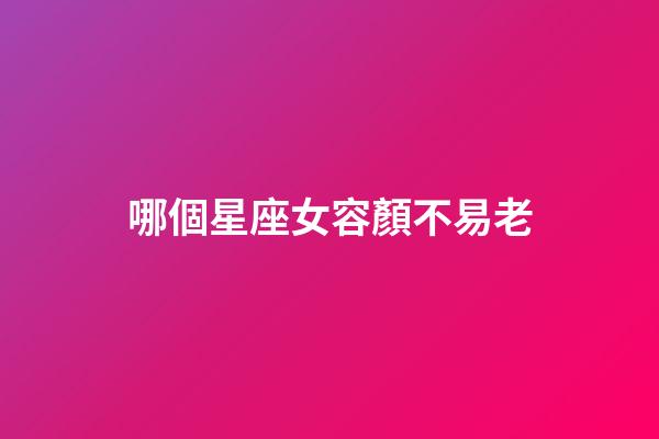 哪個星座女容顏不易老-第1張-星座運勢-玄機派