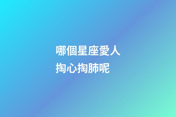 哪個星座愛人掏心掏肺呢-第1張-星座運勢-玄機派