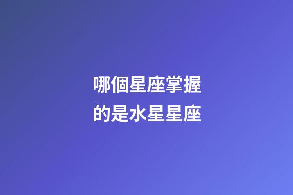 哪個星座掌握的是水星星座-第1張-星座運勢-玄機派