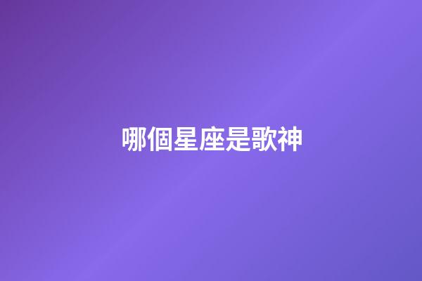 哪個星座是歌神-第1張-星座運勢-玄機派