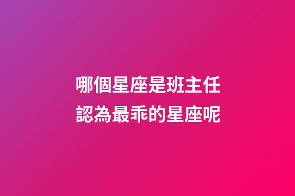 哪個星座是班主任認為最乖的星座呢-第1張-星座運勢-玄機派