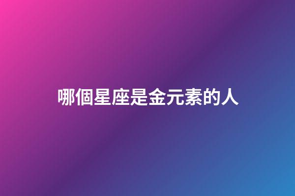 哪個星座是金元素的人