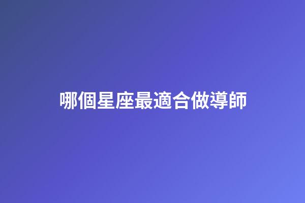 哪個星座最適合做導師