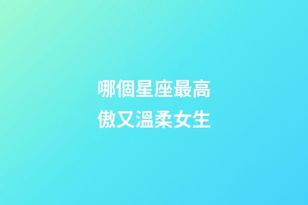 哪個星座最高傲又溫柔女生-第1張-星座運勢-玄機派