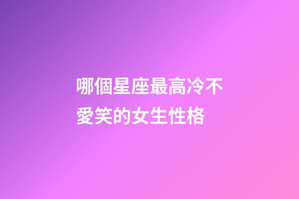 哪個星座最高冷不愛笑的女生性格-第1張-星座運勢-玄機派