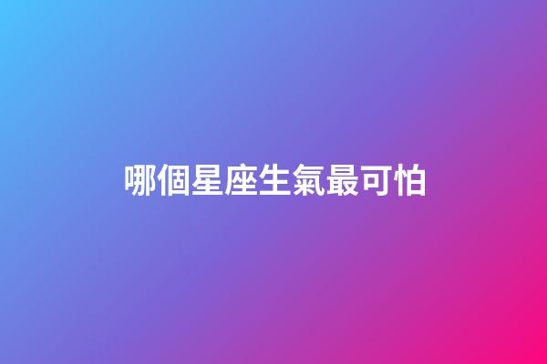 哪個星座生氣最可怕-第1張-星座運勢-玄機派