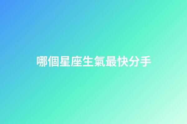 哪個星座生氣最快分手-第1張-星座運勢-玄機派