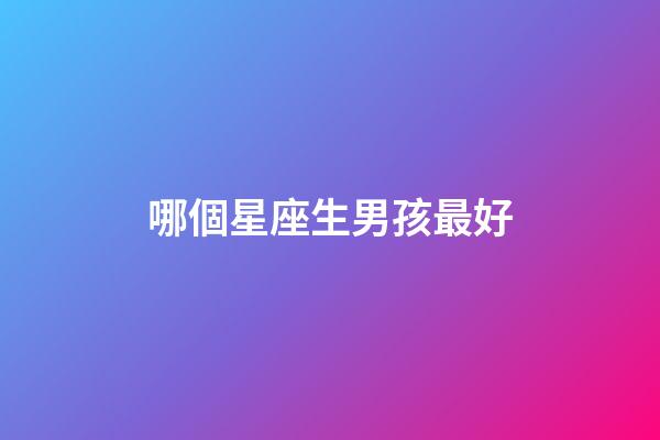 哪個星座生男孩最好