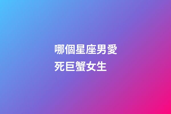 哪個星座男愛死巨蟹女生-第1張-星座運勢-玄機派