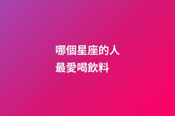 哪個星座的人最愛喝飲料-第1張-星座運勢-玄機派