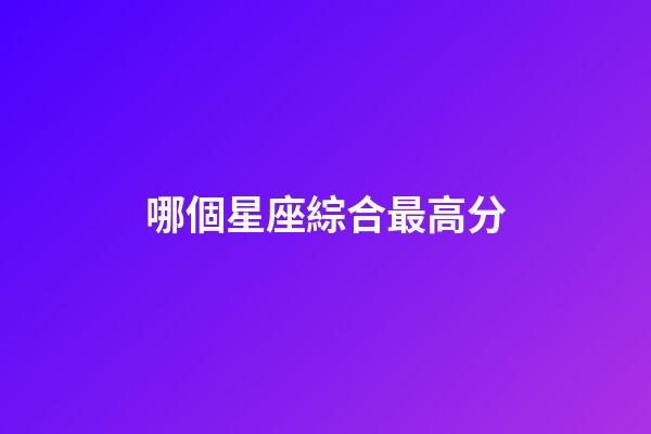 哪個星座綜合最高分
