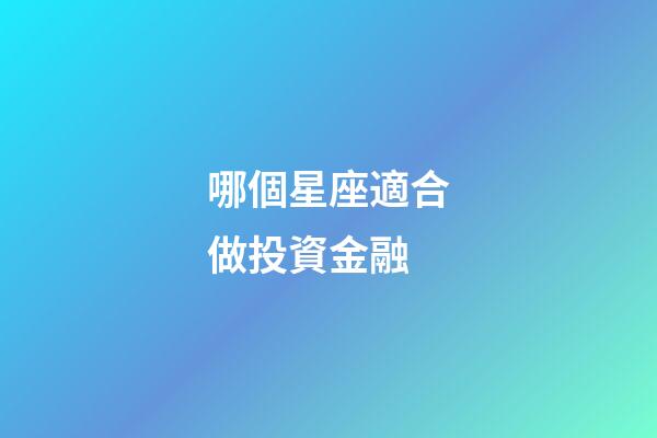 哪個星座適合做投資金融-第1張-星座運勢-玄機派