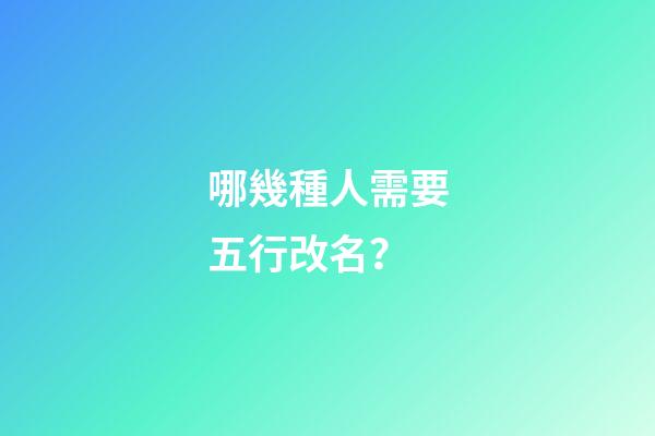 哪幾種人需要五行改名？