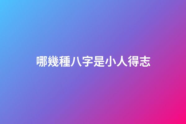 哪幾種八字是小人得志