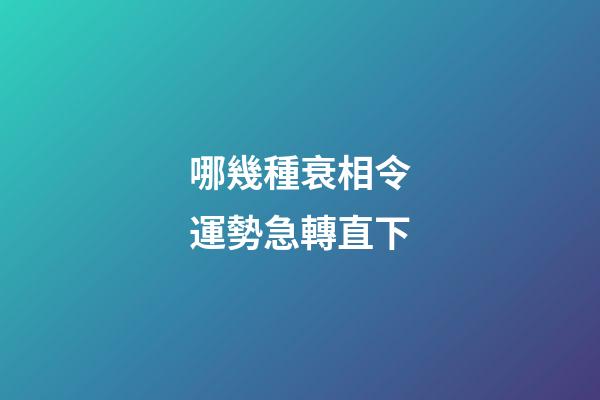 哪幾種衰相令運勢急轉直下