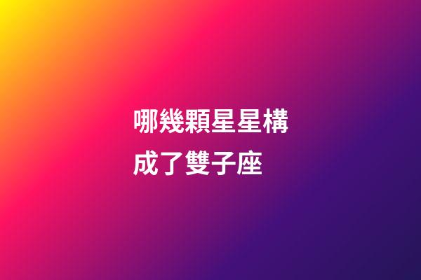 哪幾顆星星構成了雙子座-第1張-星座運勢-玄機派
