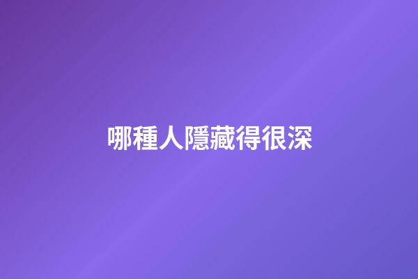 哪種人隱藏得很深