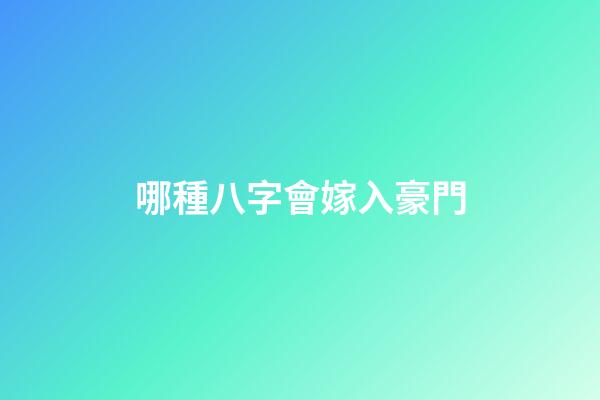 哪種八字會嫁入豪門
