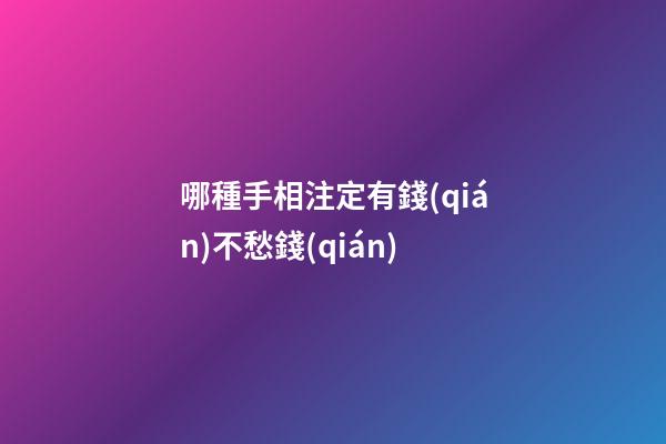 哪種手相注定有錢(qián)不愁錢(qián)
