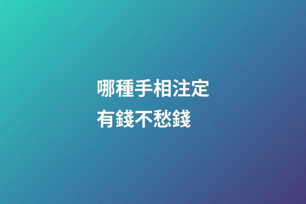 哪種手相注定有錢不愁錢