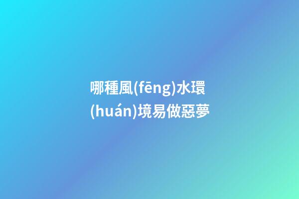 哪種風(fēng)水環(huán)境易做惡夢