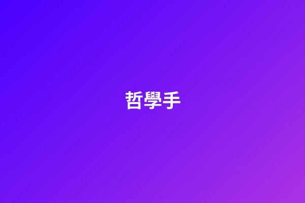 哲學手
