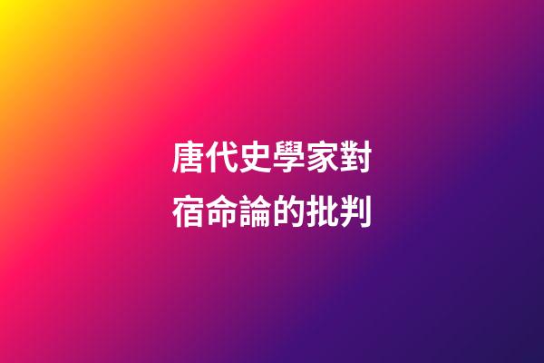 唐代史學家對宿命論的批判